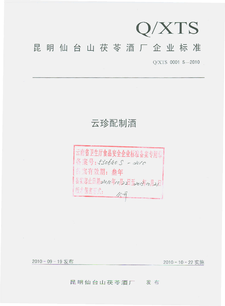 Q/XTS 0001S-2010 云珍配制酒