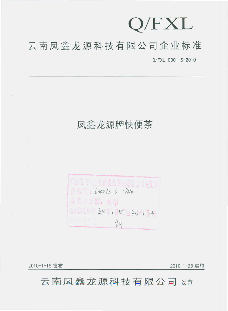 Q/FXL 0001S-2010 凤鑫龙源牌快便茶
