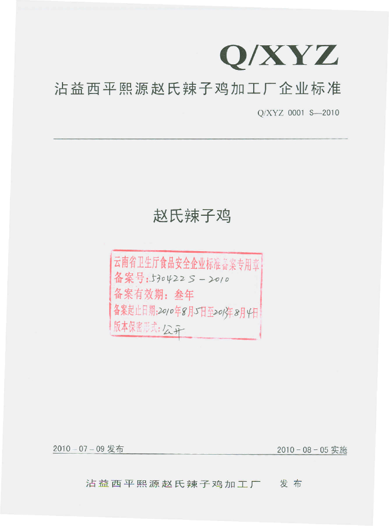 Q/XYZ 0001S-2010 赵氏辣子鸡
