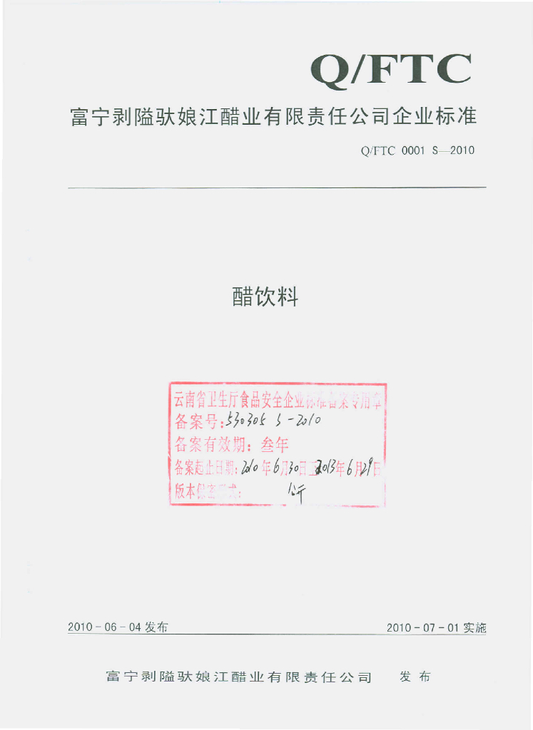 Q/FTC 0001S-2010 醋饮料