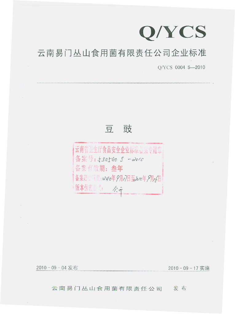Q/YCS 0004S-2010 豆豉