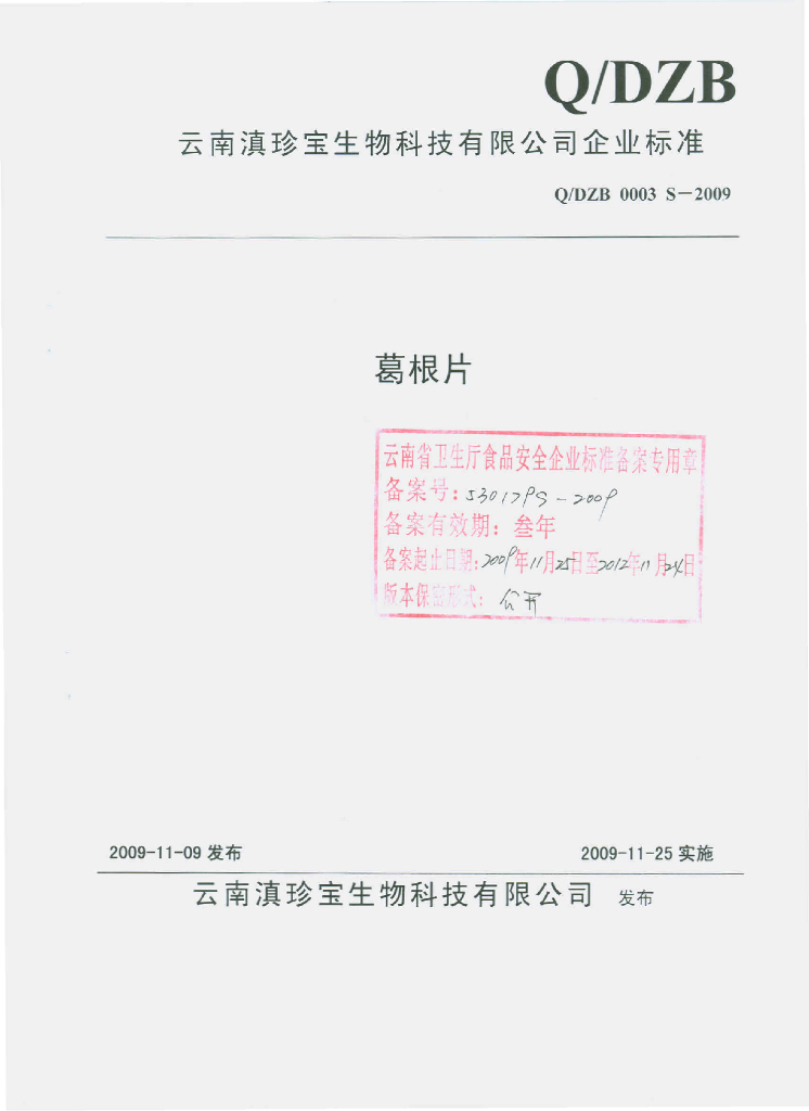 Q/DZB 0003S-2009 葛根片