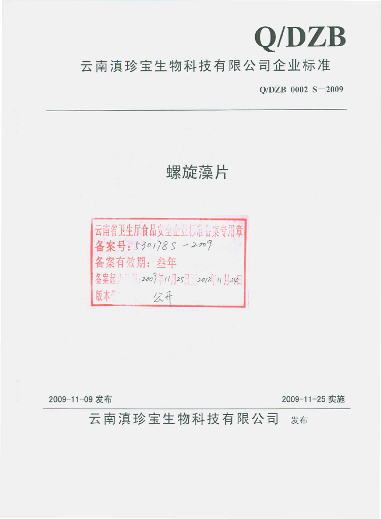 Q/DZB 0002S-2009 螺旋藻片