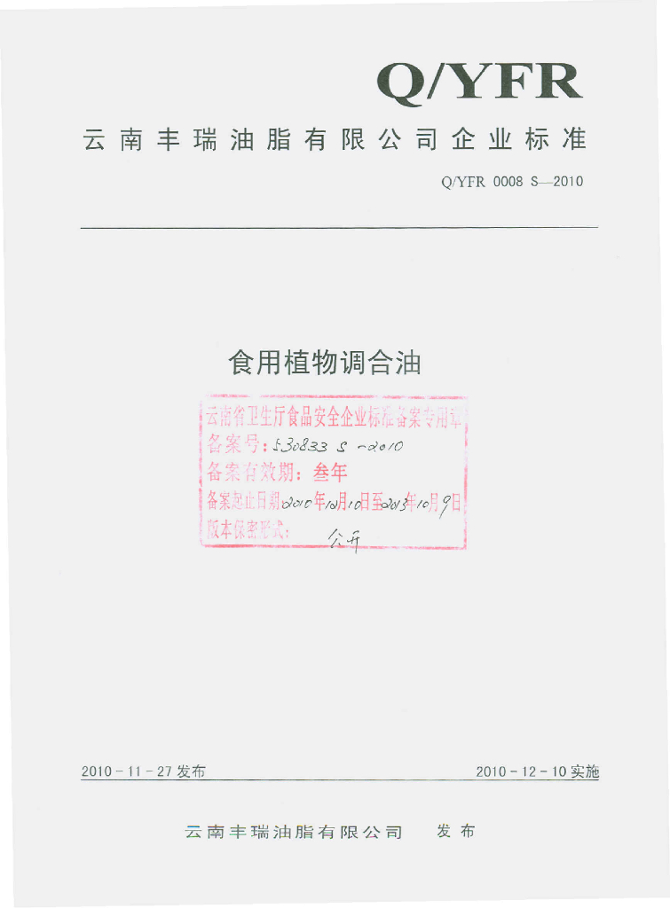 Q/YFR 0008S-2010 食用植物调合油