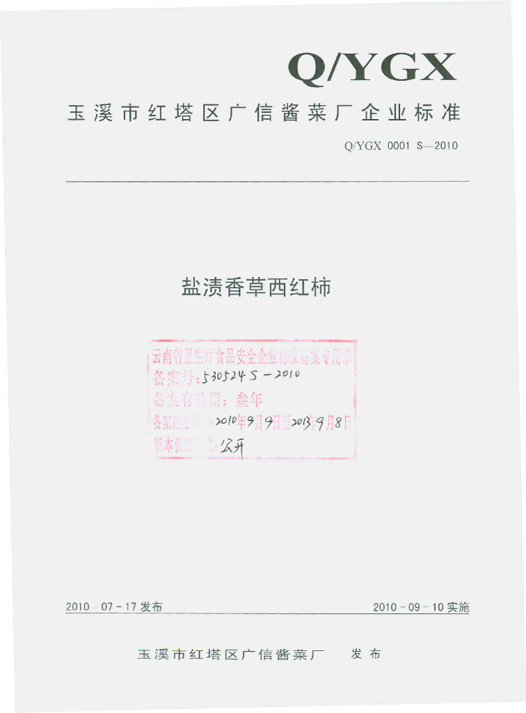 Q/YGX 0001S-2010 盐渍香草西红柿