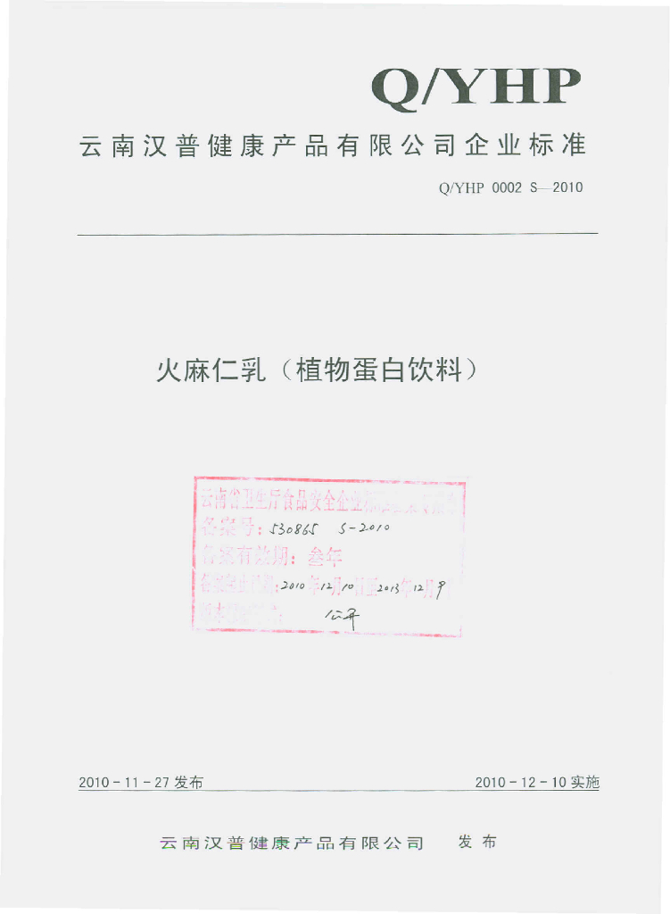 Q/YHP 0002-2010 火麻仁乳（植物蛋白饮料）