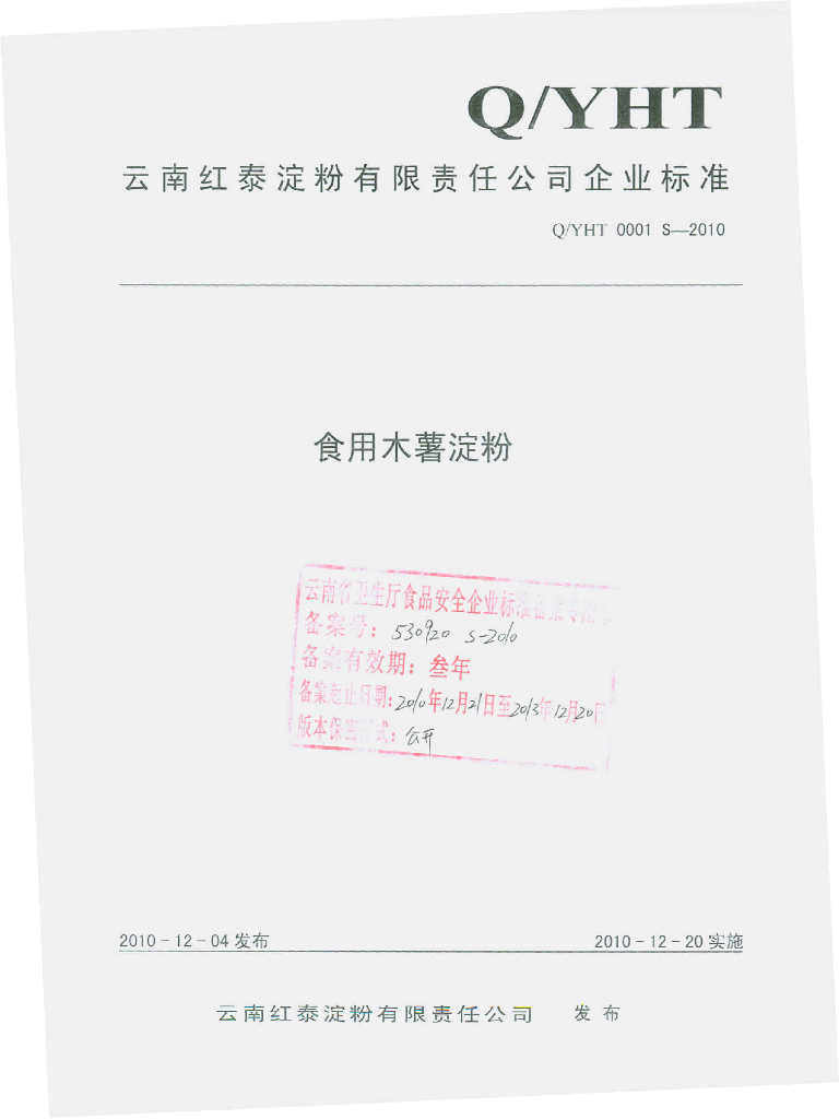 Q/YHT 0001S-2010 食用木薯淀粉