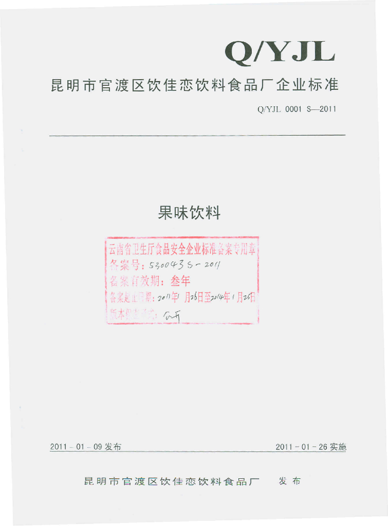 Q/YJL 0001S-2011 果味饮料