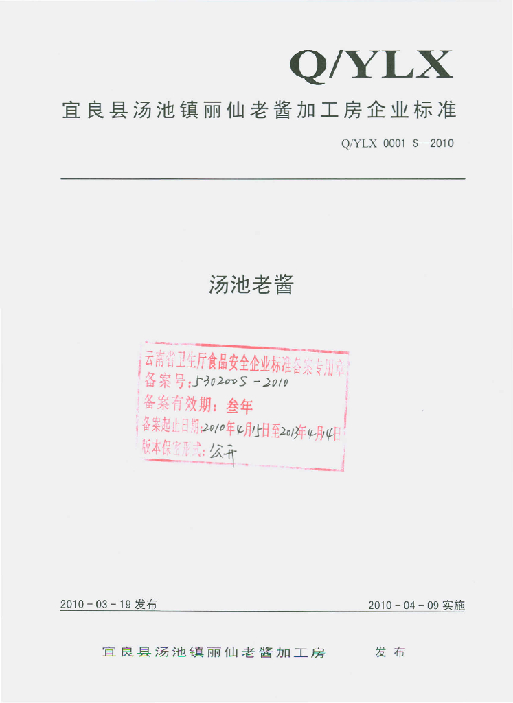 Q/YJX 0001S-2010 汤池老酱