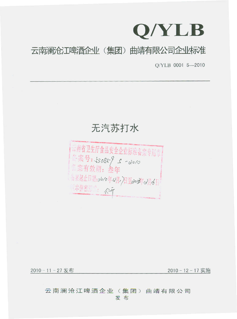 Q/YLB 0001S-2010 无汽苏打水