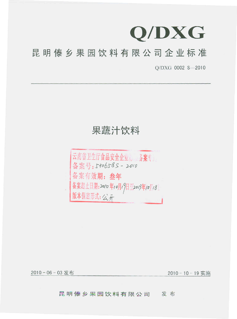 Q/DXG 0002S-2010 果蔬汁饮料