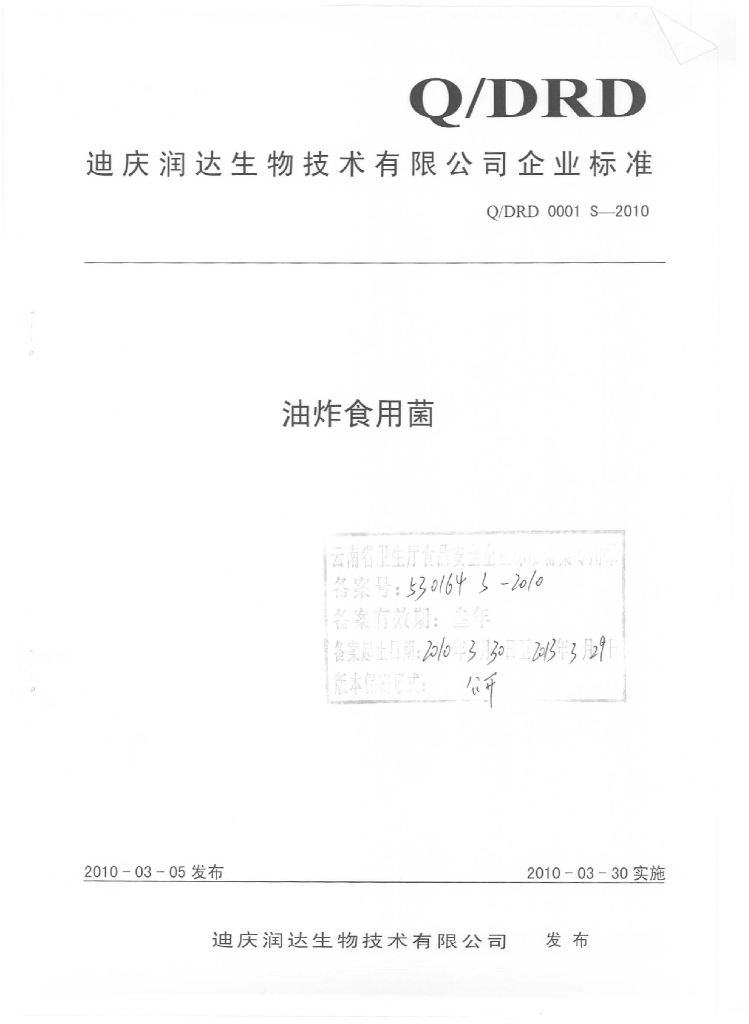 Q/DRD 0001S-2010 油炸食用菌