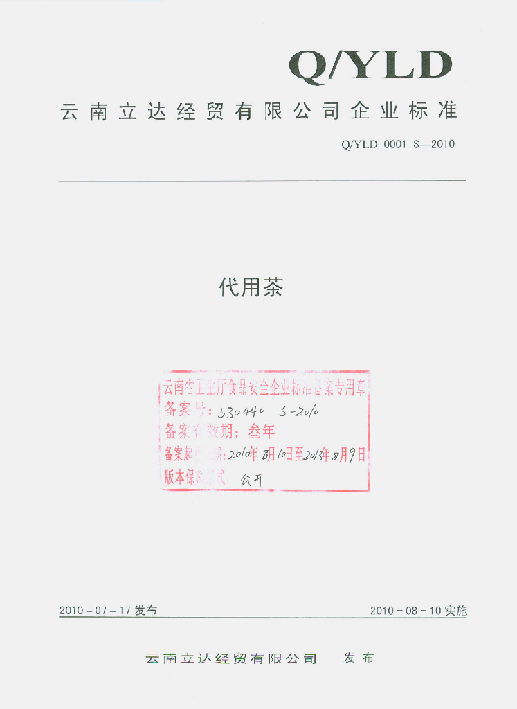 Q/YLD 0001S-2010 代用茶