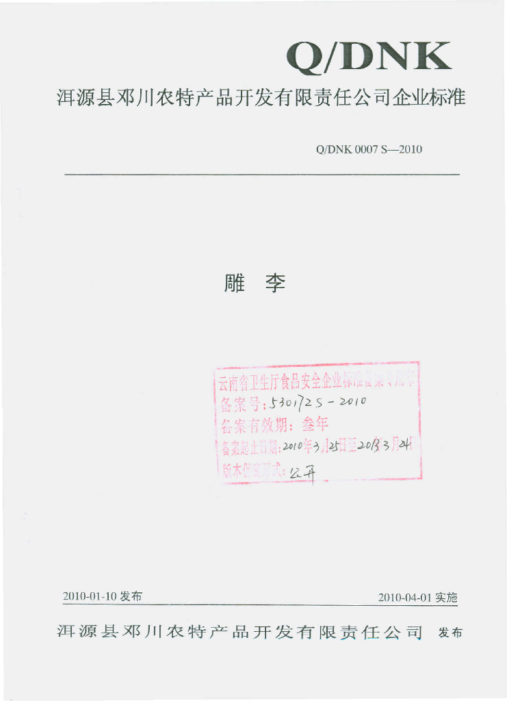 Q/DNK 0007S-2010 雕李