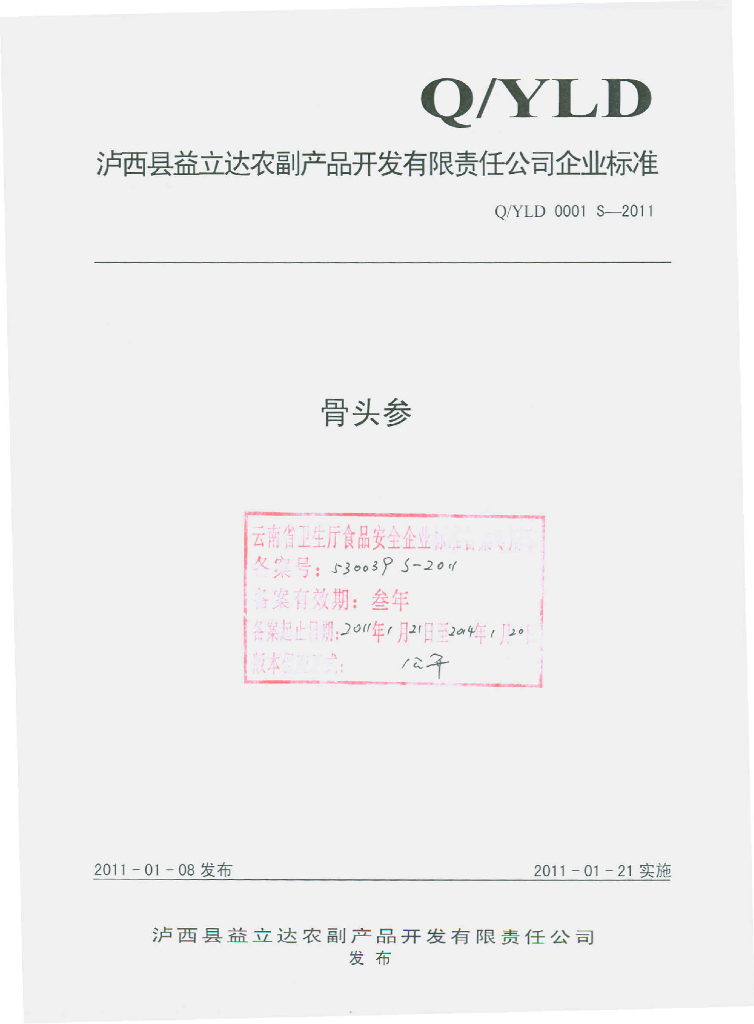 Q/YLD 0001S-2011 骨头参