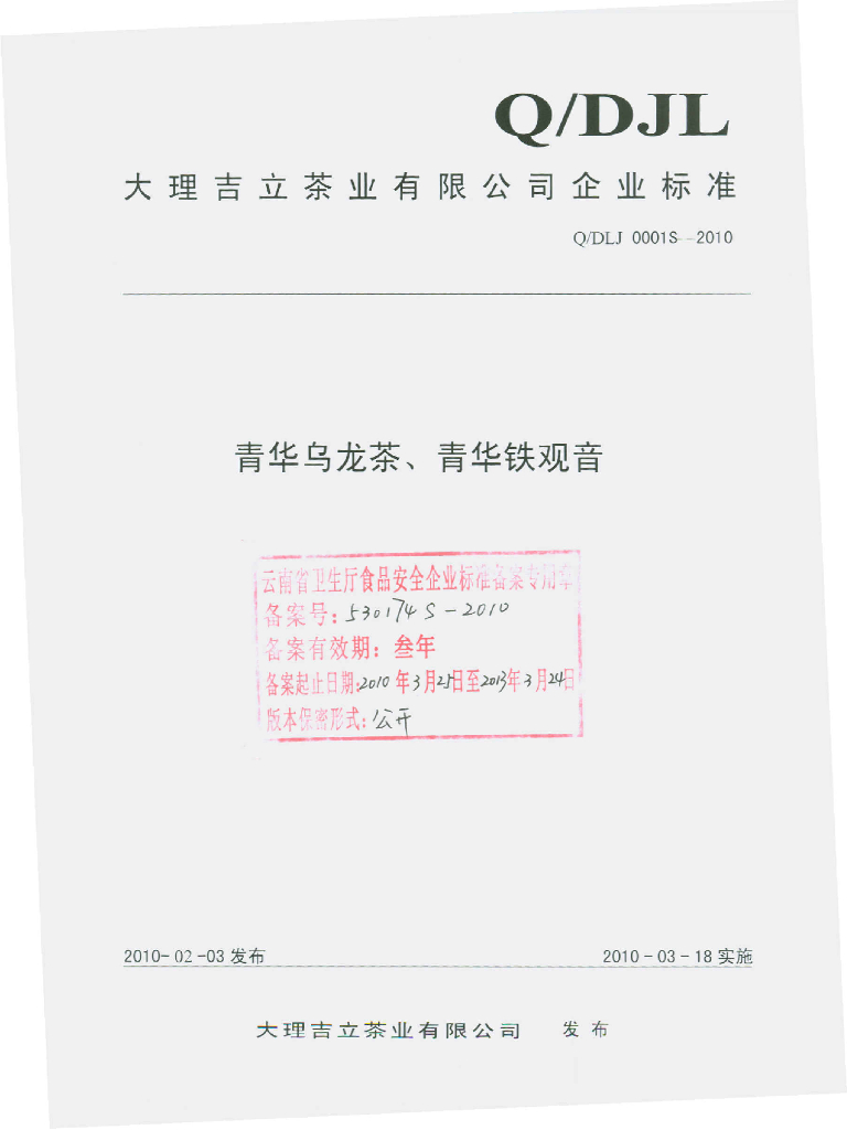 Q/DLJ 0001S-2010 青华乌龙茶、青华铁观音