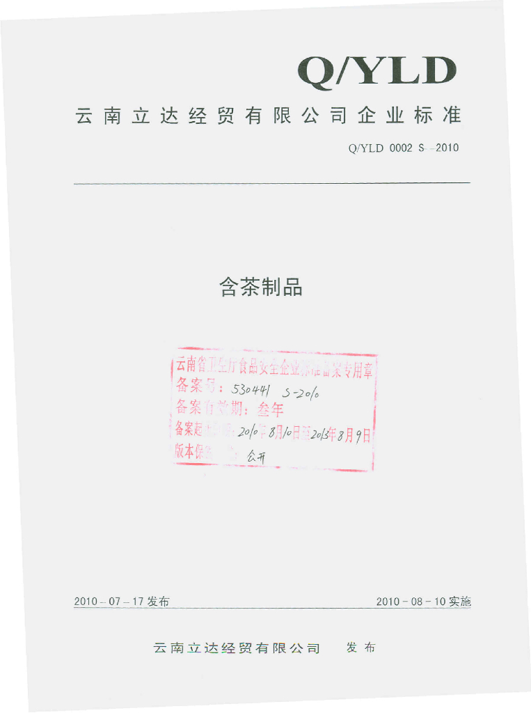 Q/YLD 0002S-2010 含茶制品