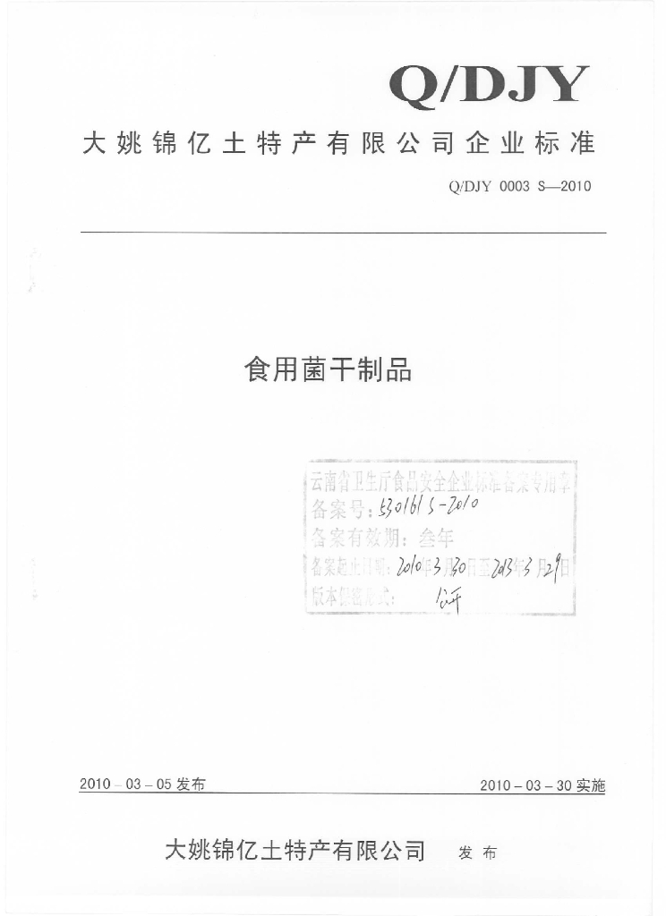 Q/DJY 0003S-2010 食用菌干制品