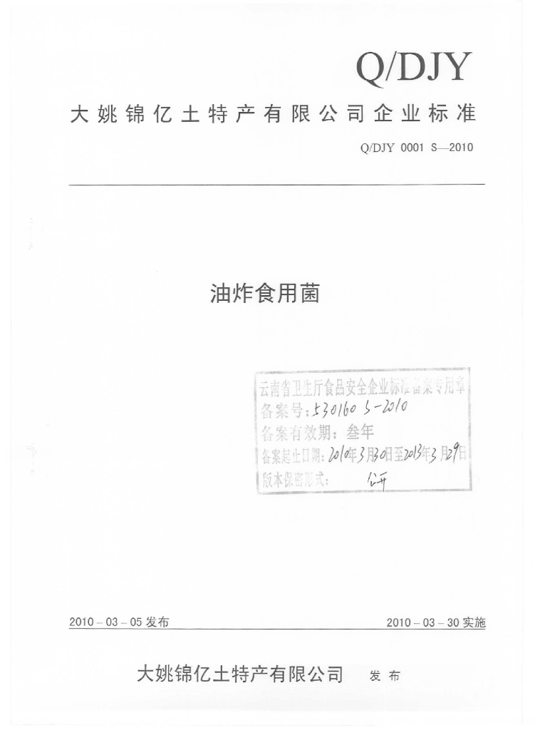 Q/DJY 0001S-2010 油炸食用菌