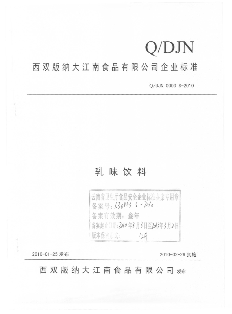 Q/DJN 0003S-2010 乳味饮料