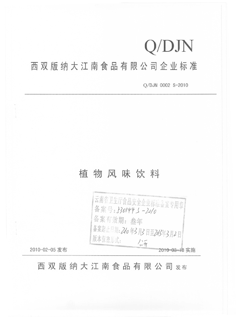 Q/DJN 0002S-2010 植物风味饮料