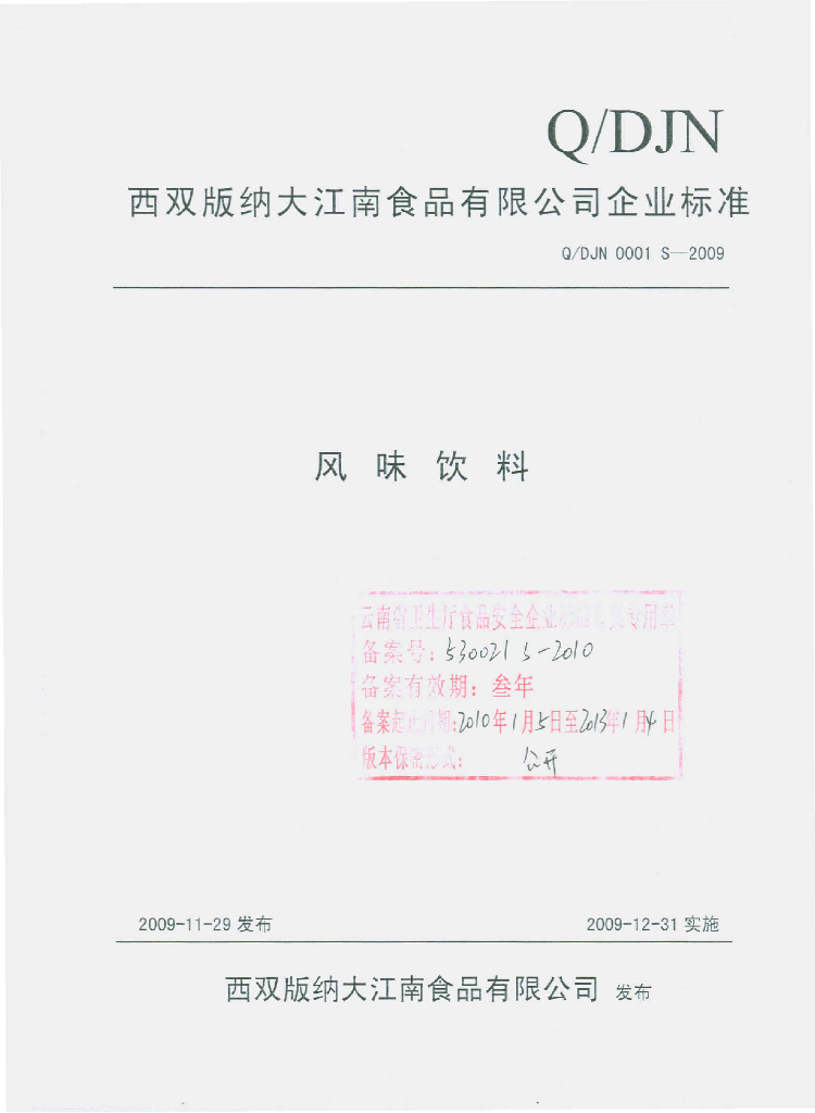 Q/DJN 0001S-2009 风味饮料