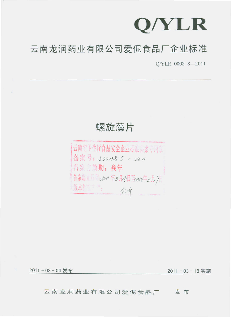 Q/YLR 0002S-2011 螺旋藻片