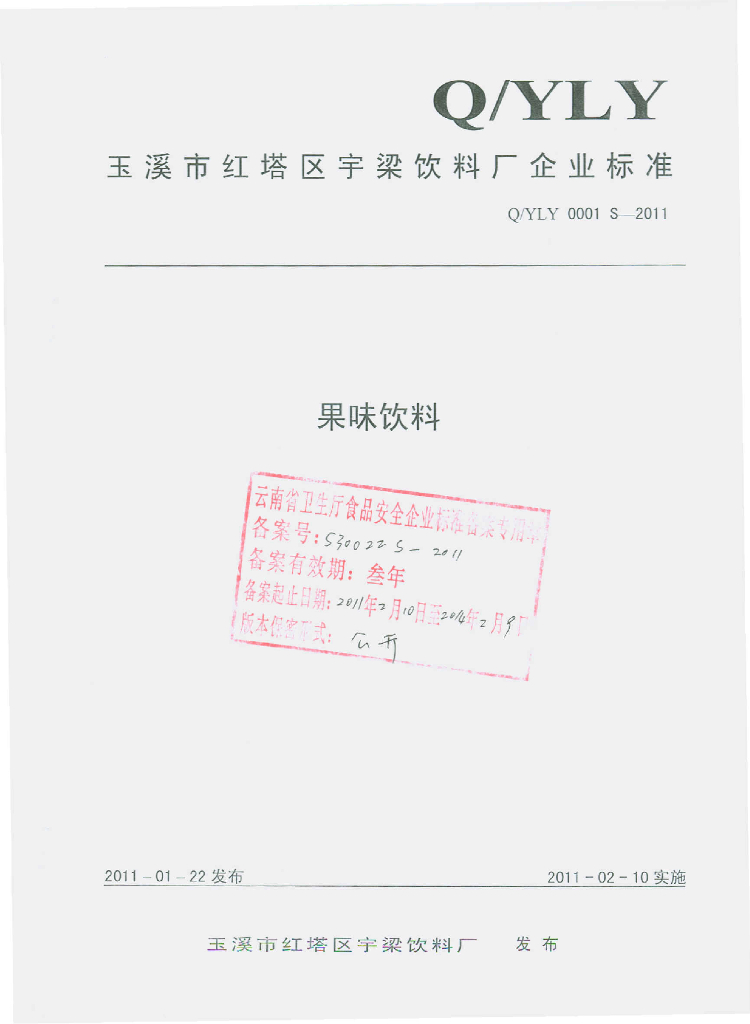 Q/YLY 0001S-2011 果味饮料
