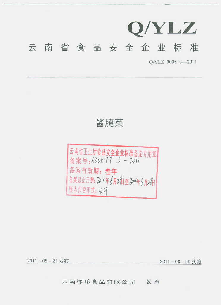 Q/YLZ 0005S-2011 酱腌菜