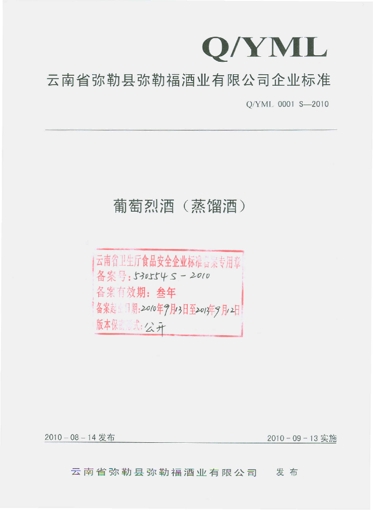 Q/YML 0001S-2010 葡萄烈酒（蒸馏酒）