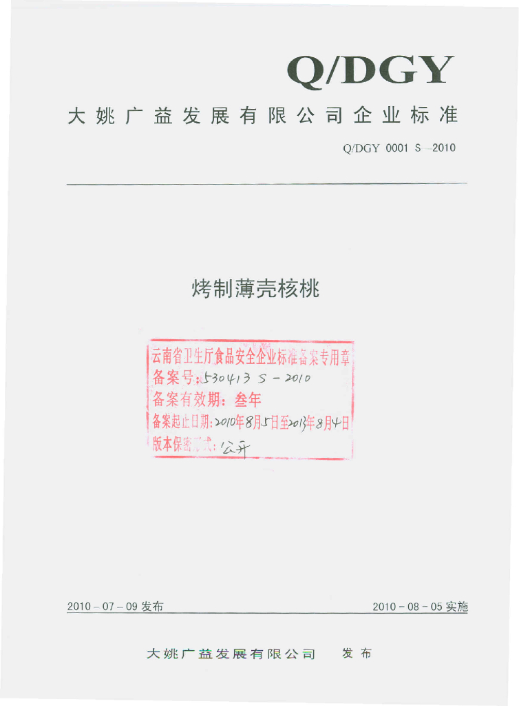 Q/DGY 0001S-2010 烤制薄壳核桃