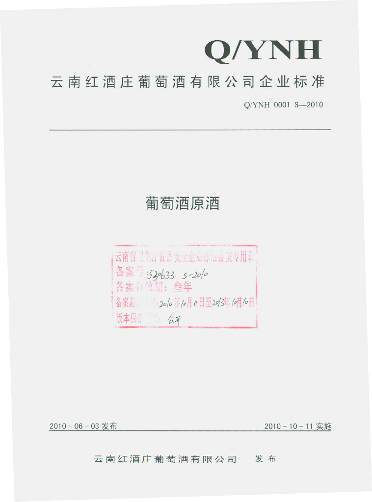 Q/YNH 0001S-2010 葡萄酒原酒