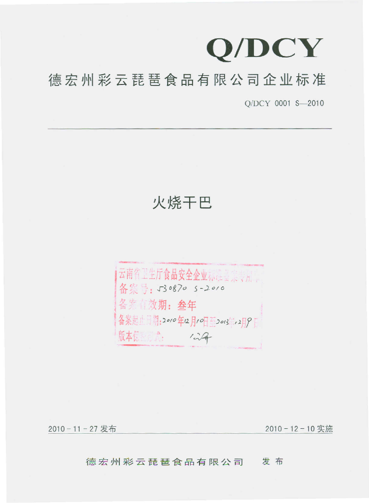 Q/DCY 0001S-2010 火烧干巴