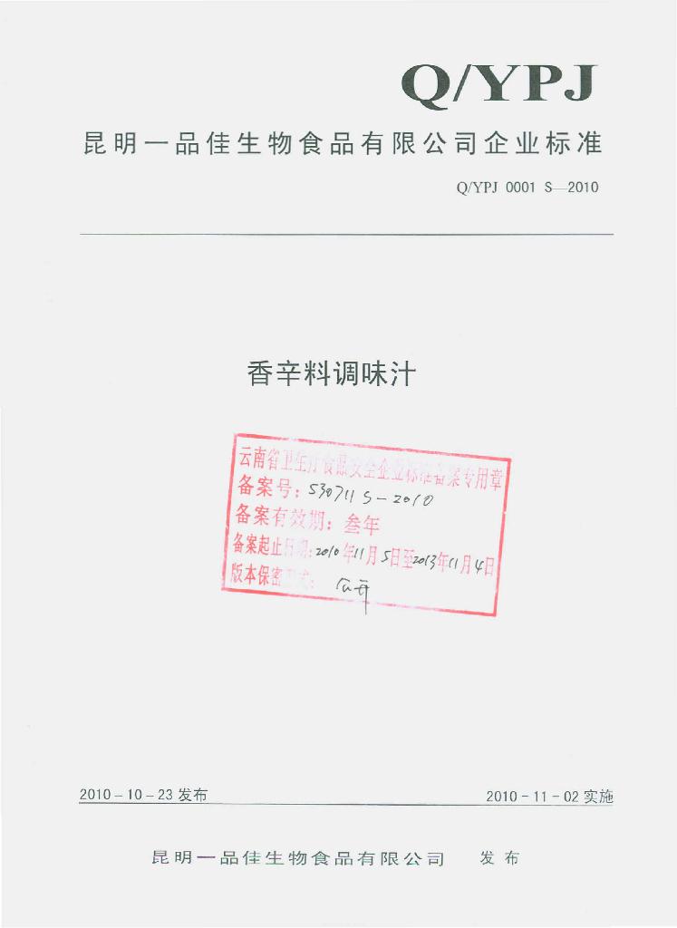 Q/YPJ 0001S-2010 香辛料调味汁