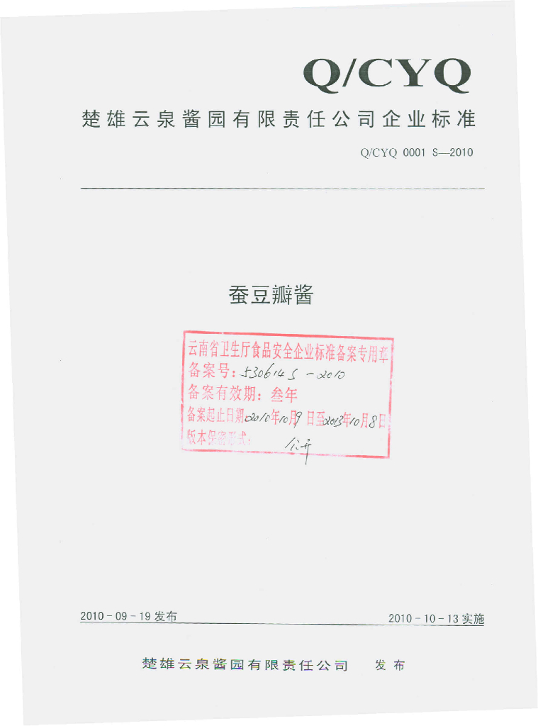 Q/CYQ 0001S-2010 蚕豆瓣酱