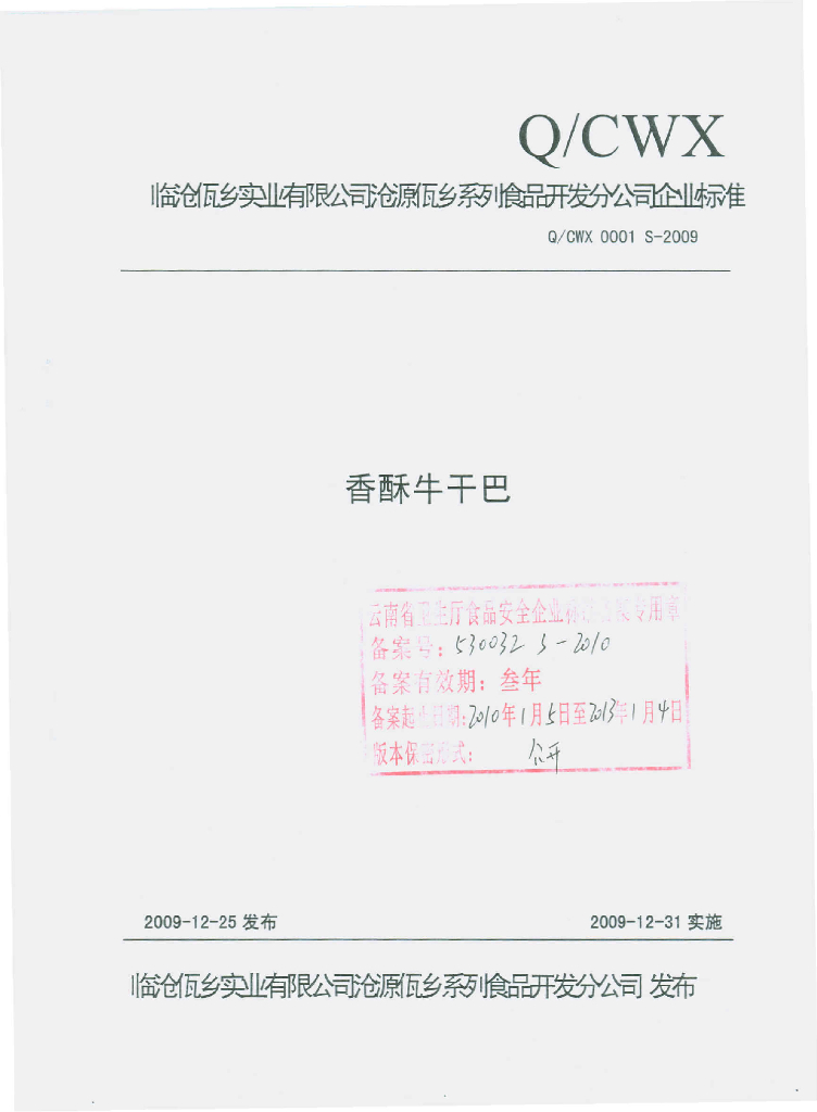 Q/CWX 0001S-2009 香酥牛干巴