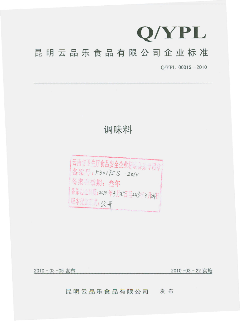 Q/YPL 0001S-2010 调味料