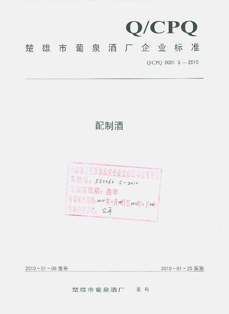 Q/CPQ 0001S-2010 配制酒