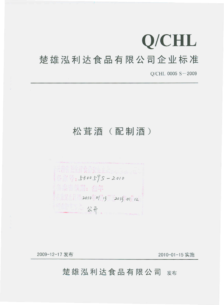 Q/CHL 0005S-2009 松萁酒（配制酒）