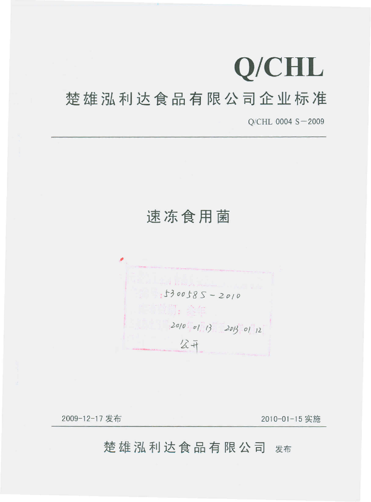 Q/CHL 0004S-2009 速冻食用菌