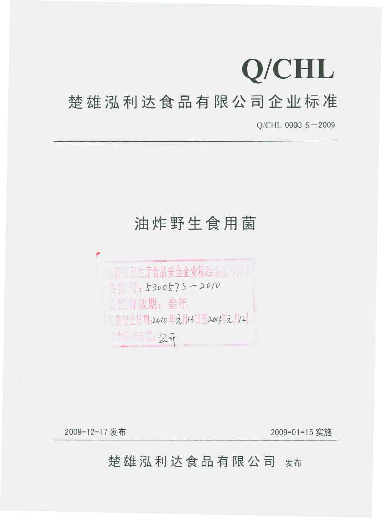 Q/CHL 0003S-2009 油炸野生食用菌