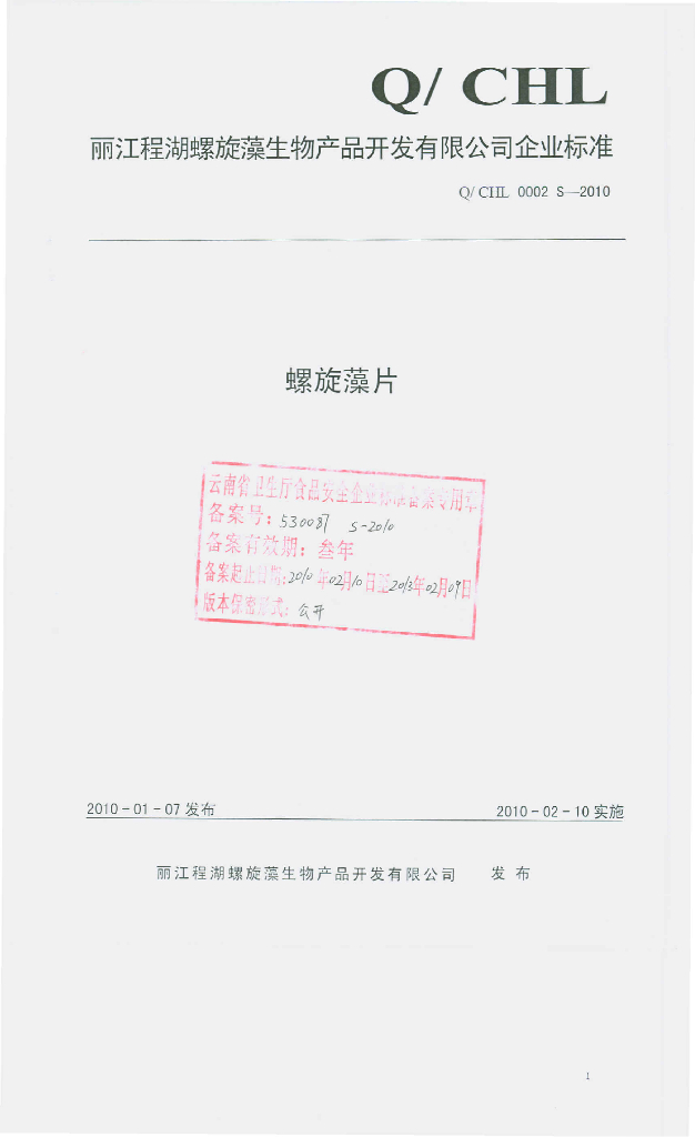 Q/CHL 0002S-2010 螺旋藻片