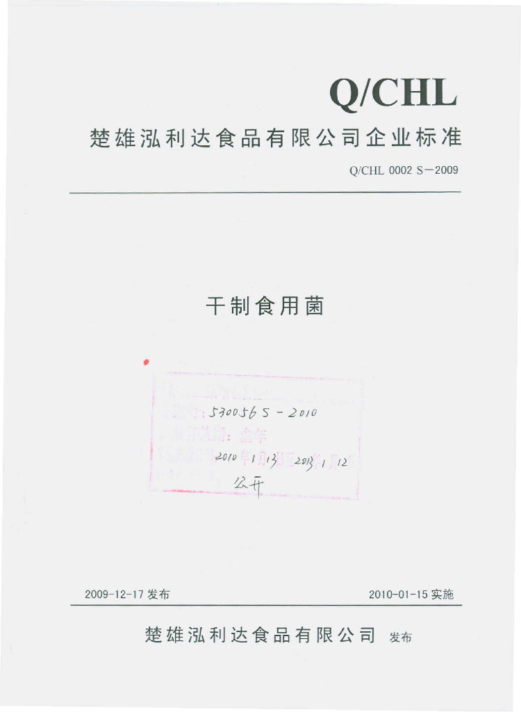 Q/CHL 0002S-2009 干制食用菌