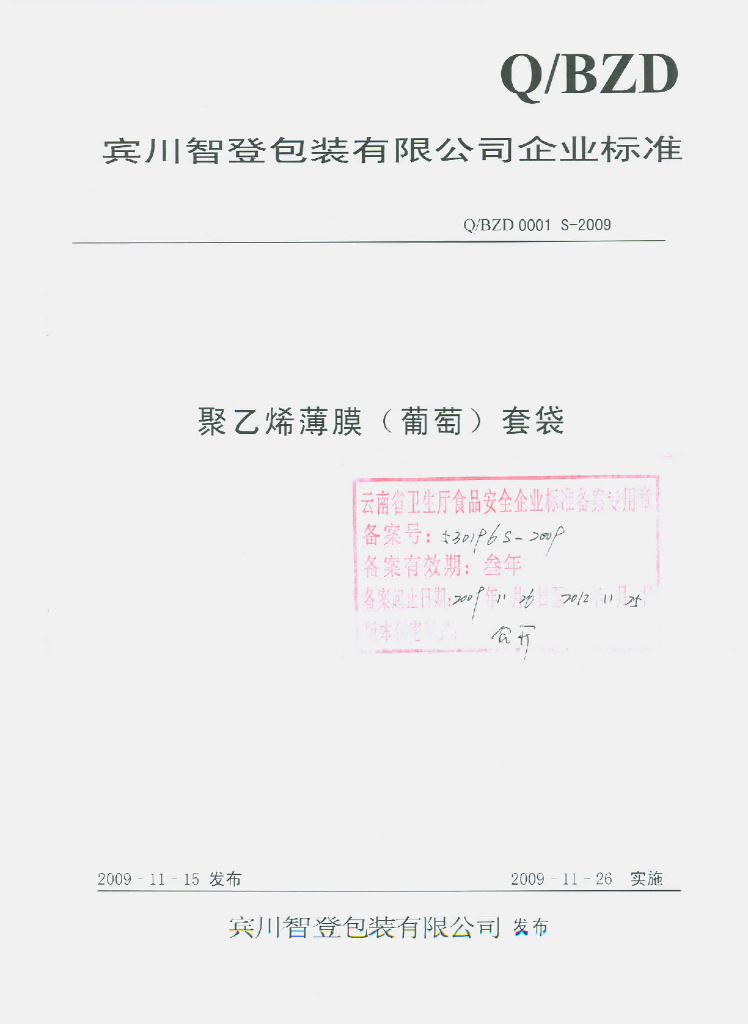 Q/BZD 0001S-2009 聚乙烯薄膜（葡萄）套袋