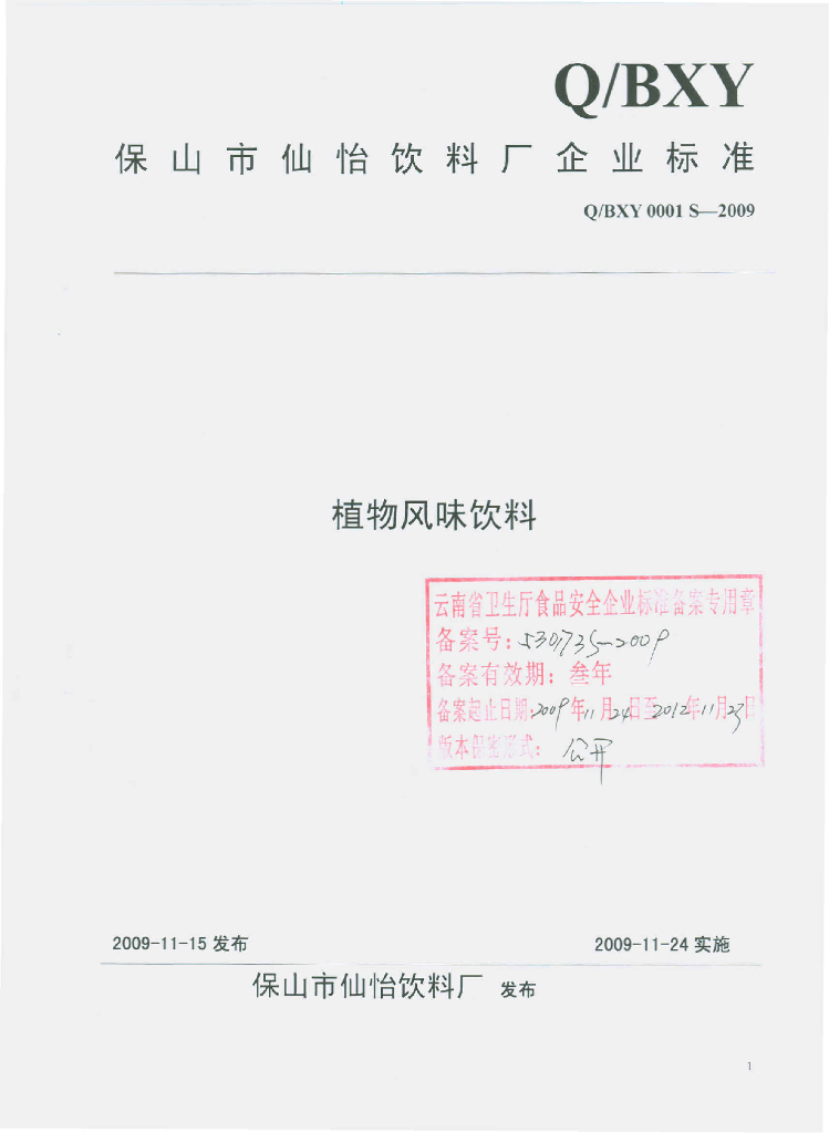 Q/BXY 0001S-2009 植物风味饮料