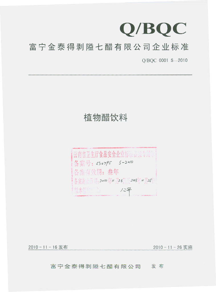Q/BQC 0001S-2010 植物醋饮料