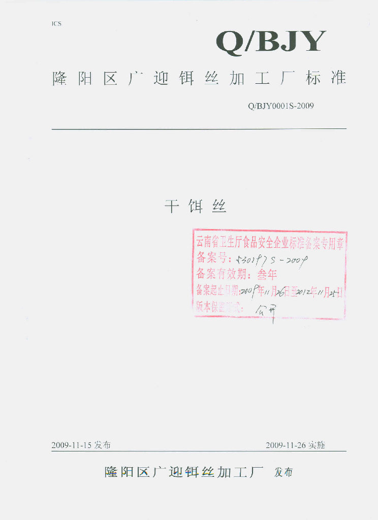 Q/BJY 0001S-2009 干饵丝