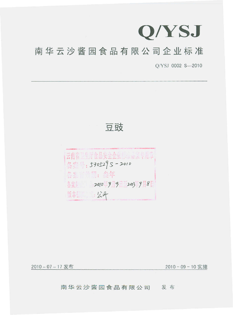 Q/YSJ 0002S-2010 豆豉