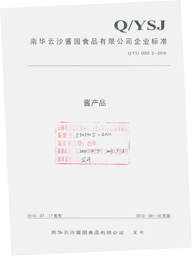 Q/YSJ 0003S-2010 酱产品