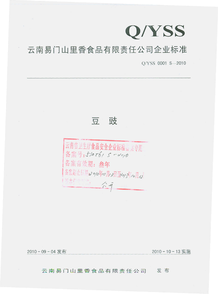 Q/YSS 0001S-2010 豆豉
